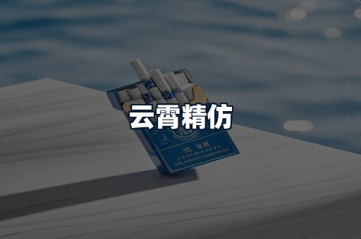 云霄精仿